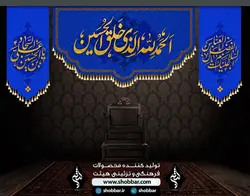 کتیبه ست کامل الحمدالله الذی خلق الحسین