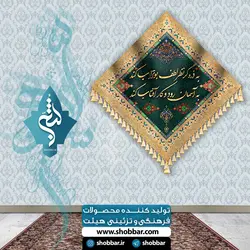 کتیبه ولادت امام علی (ع)