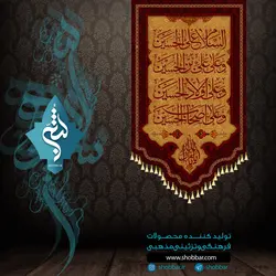 کتیبه السلام علی الحسین و علی علی بن الحسین