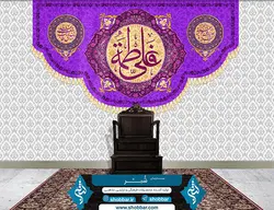 کتیبه سال روز ازدواج حضرت علی و حضرت زهرا
