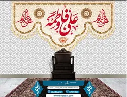 کتیبه ازدواج حضرت علی و  حضرت زهرا