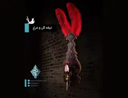 تیغه گل و مرغ