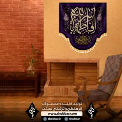 کتیبه خانگی فاطمه سر الله - فروشگاه مجموعه فرهنگی شبر