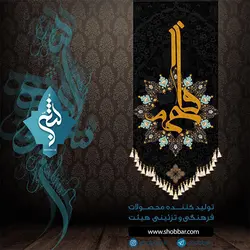 آویز فاطمیه