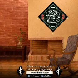 کتیبه خانگی السلام علیک یا فاطمه - فروشگاه مجموعه فرهنگی شبر