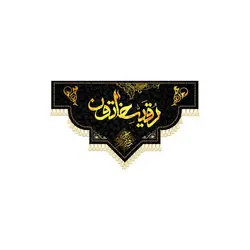 کتیبه رقیه خاتون (س)