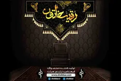 کتیبه رقیه خاتون (س)