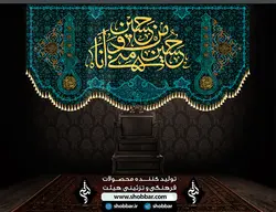 کتیبه حسین و منی و انا من حسین