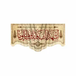کتیبه اشهد انک قتلت مظلوما
