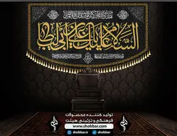 کتیبه السلام علیک یا علی بن ابی طالب