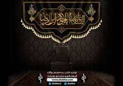 کتیببه السلام علیک یا جواد ابن الرضا
