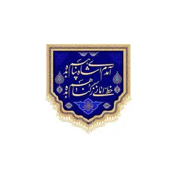 کتیبه خانگی آمده ای شاه