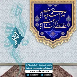 کتیبه خانگی آمده ای شاه