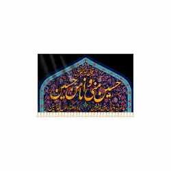 پرچم حسین منی و انا من حسین