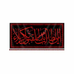 کتیبه اين الطالب بدم المقتول بكربلا