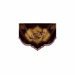 کتیبه لا عشق الا حسین(ع)