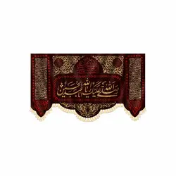 کتیبه صلی الله علیک یا اباعبدالله الحسین