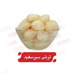 ترشی سیر سفید(50 گرمی) - سُنت کالا