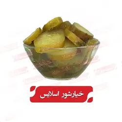 خیار شور ممتاز اسلایس