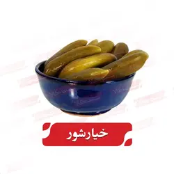 خیار شور سوپر ویژه( وزن خالص ۳۲۵۰گرمی)