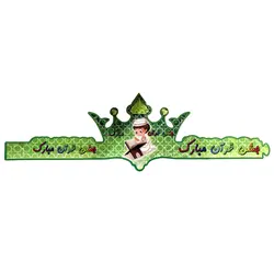 تاج تم جشن قرآن پسرانه مدل STBT1038