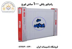 رادیاتور پانلی 100 سانتی لورچ مدل پربازده | تاسیسات مرکزی ایران