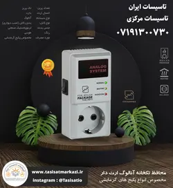 محافظ برق تکخانه آنالوگ ارت دار آروین | تاسیسات مرکزی ایران