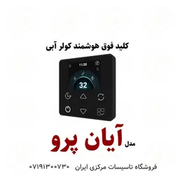 کلید هوشمند کولر آبی مدل آیان پرو | تاسیسات مرکزی ایران
