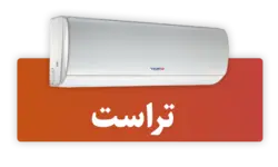 کولر گازی ایستاده تراست 100هزار (Trust 100000) | تاسیسات مرکزی ایران