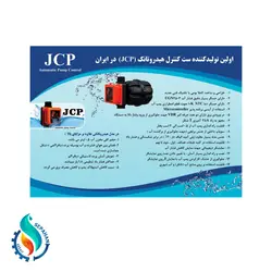 ست کنترل پمپ هیدروتانک JCP - تاسیسات سپاهان