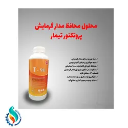 مایع محافظ مدار گرمایش تیمار T90 - تاسیسات سپاهان