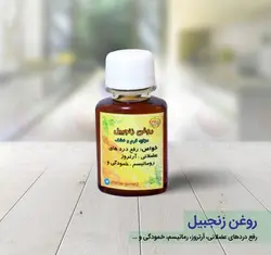 روغن زنجبیل