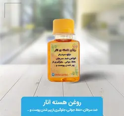 روغن هسته انار