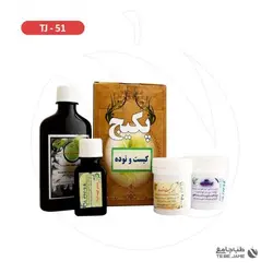 پکیج کمک درمان گیاهی رفع کیست و توده