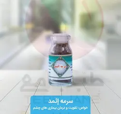 سرمه اثمد