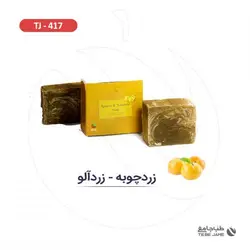 صابون زردچوبه زردآلو
