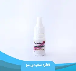 قطره جلوگیری و رفع سفیدی مو