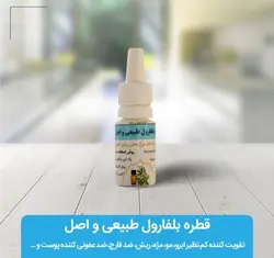 قطره بلفارول طبیعی و اصل