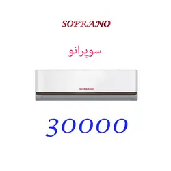 کولر گازی سوپرانو 30000 مدل SS-32 CHT