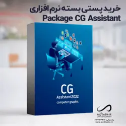 خرید پستی بسته نرم افزاری متخصصین گرافیک و سه بعدی |  package CG Assistant