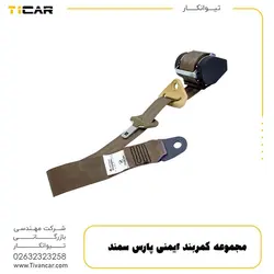مجموعه کمربند ایمنی پارس سمند ایساکو