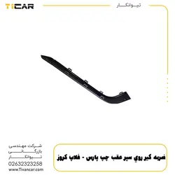 ضربه گير روي سپر عقب چپ پارس - فلاپ کروز