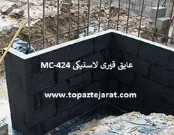 عایق قیری لاستیکی MC-424 Mas Coat 424