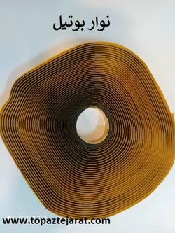 چسب زنده نوار بوتیل درزگیر(Butyl Rubber Tape) - توپاز تجارت