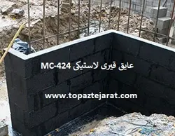عایق قیری لاستیکی MC-424 Mas Coat 424 - توپاز تجارت