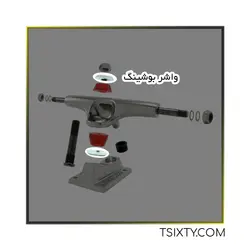 واشر بوشینگ اسکیت برد TSXITY
