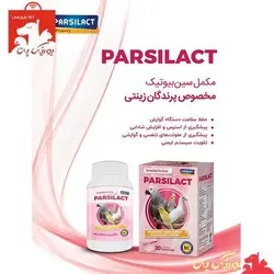 پروبیوتیک پرندگان خانگی و زینتی پارسی لاکت قوطی 120 گرمی