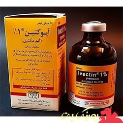 آیورمکتین 1% - شرکت داروسازی رازک