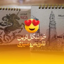 تقویم رومیزی سال 1403 مدل کرافت