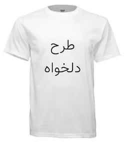 تی شرت با قابلیت چاپ طرح دلخواه